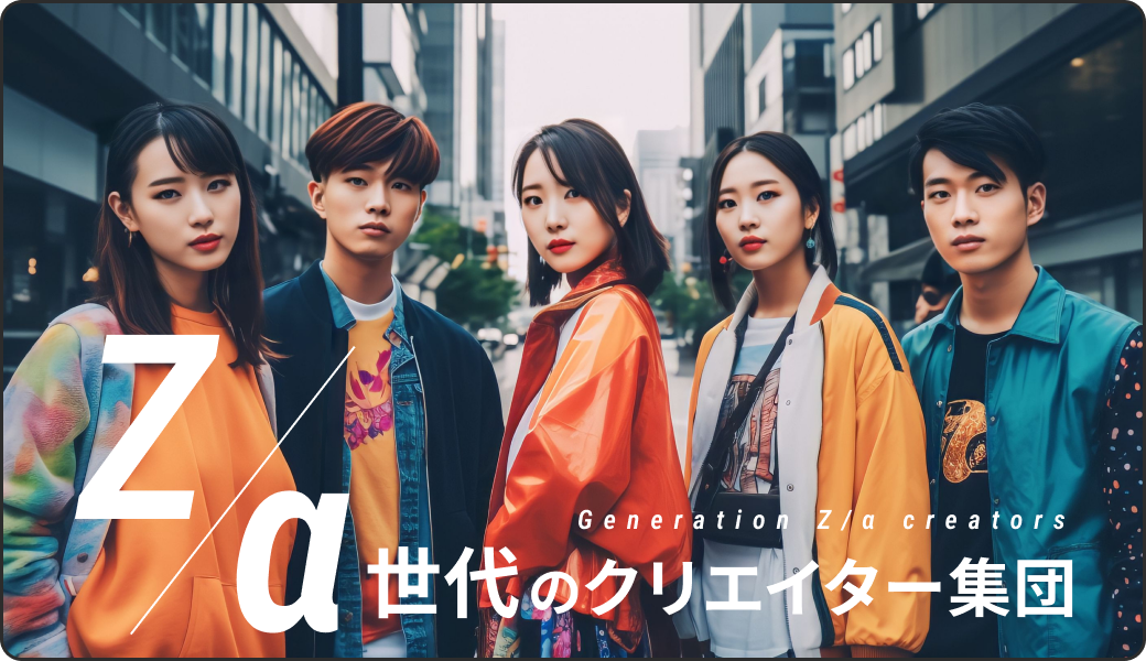 Z世代のクリエイター集団
